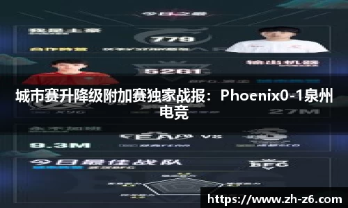 城市赛升降级附加赛独家战报：Phoenix0-1泉州电竞