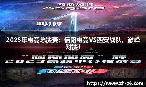 2025年电竞总决赛：信阳电竞VS西安战队，巅峰对决！