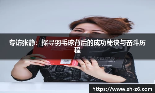 专访张静：探寻羽毛球背后的成功秘诀与奋斗历程