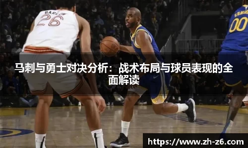 马刺与勇士对决分析：战术布局与球员表现的全面解读