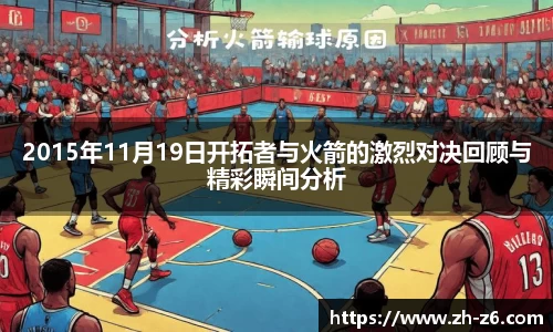 2015年11月19日开拓者与火箭的激烈对决回顾与精彩瞬间分析