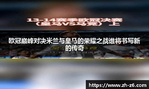 欧冠巅峰对决米兰与皇马的荣耀之战谁将书写新的传奇