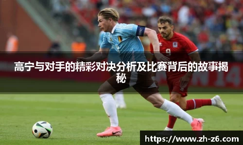 高宁与对手的精彩对决分析及比赛背后的故事揭秘