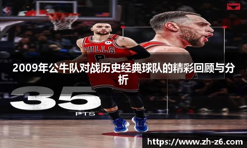 2009年公牛队对战历史经典球队的精彩回顾与分析