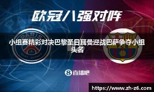 小组赛精彩对决巴黎圣日耳曼迎战巴萨争夺小组头名